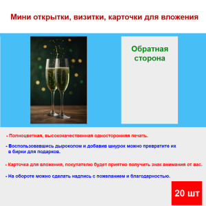 Мини открытка - карточка "Два фужера шампанского", бирка для подарков, односторонние, 20 шт