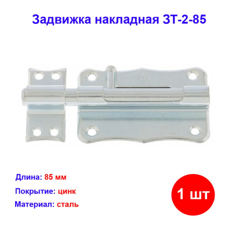Задвижка накладная ЗТ-2-85 - Артикул 9151611