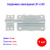 Задвижка накладная ЗТ-2-85 - Артикул 9151611