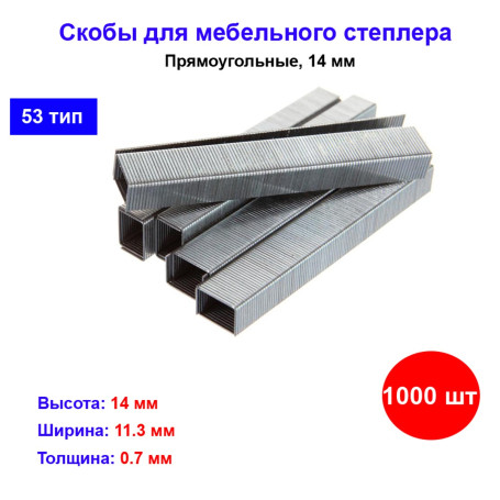 Скобы, 14 мм, для мебельного степлера, тип 53, 1000 шт - Артикул 4112411