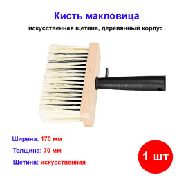 Кисть макловица, 170 х 70 мм, искусственная щетина, деревянный корпус, пластмассовая ручка