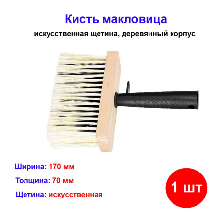 Кисть макловица, 170 х 70 мм, искусственная щетина, деревянный корпус, пластмассовая ручка - Артикул 8408611