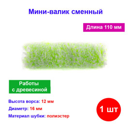 Мини-валик сменный &quot;Работы с древесиной&quot;, 110 мм, ворс 12 мм, D 16 мм, D ручки 6 мм, микроволокно