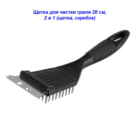 Щетка для чистки гриля 20 см, 2 в 1 (щетка, скребок)