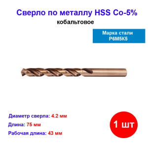 Сверло по металлу кобальтовое 4.2 мм 71421 Сверло по металлу кобальтовое 4.2 мм 71421