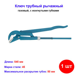 Ключ трубный рычажный газовый, 545 х 50 мм, с изогнутыми губками
