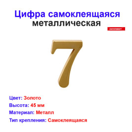 Цифра дверная 7, металл, золото