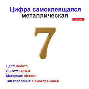 Цифра дверная 7, металл, золото Цифра дверная 7, металл, золото