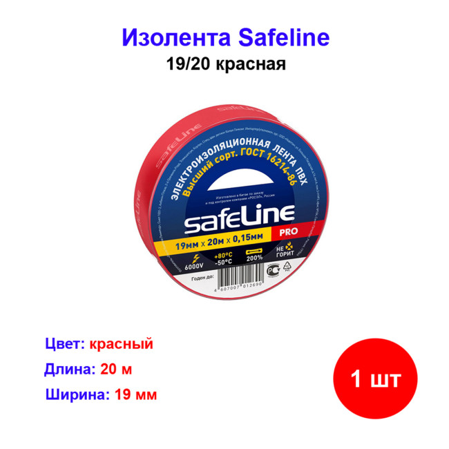 Изолента красная 19 мм 20 м safeline - Артикул izo1922