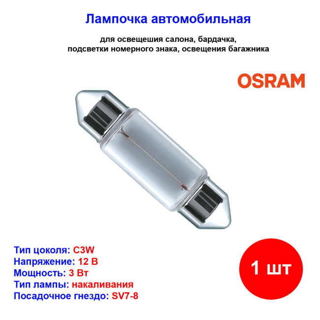 Лампа автомобильная накаливания C3W, 12V, 3Вт, SV7-8, L-28 мм, ORIGINAL LINE OSRAM - 1 шт - Артикул 4008321094384_OSR