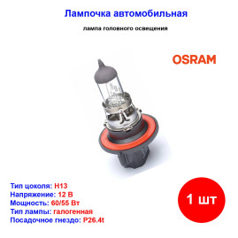 Лампа автомобильная галогеновая H13, 12V, 60/55Вт, P26.4t, ORIGINAL LINE Osram - 1 шт