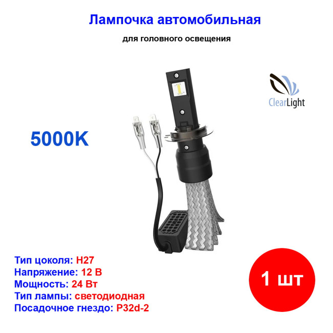 Лампа автомобильная светодиодная H27, 12V, 24Вт, Flex, 3000LM, 5000К, Clearlight CLFLXLEDH27-1 - Артикул CLFLXLEDH271_CLL
