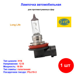 Лампа автомобильная галогеновая H16, 12V, 16Вт, PGJ19-3, HELLA - 1 шт