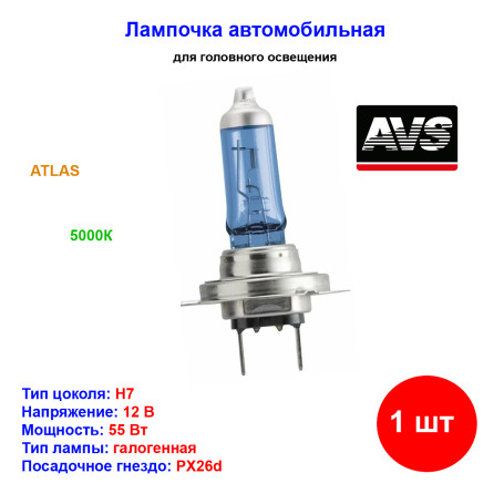 Лампа автомобильная галогеновая H7, 12V, 55Вт, 5000К, ATLAS, AVS - 1 шт - Артикул A78890S_AV1
