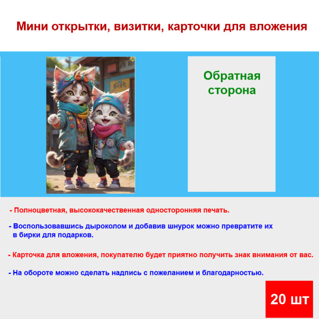 Мини открытка - карточка "Две кошки модницы", бирка для подарков, односторонние, 20 шт - Артикул 210105