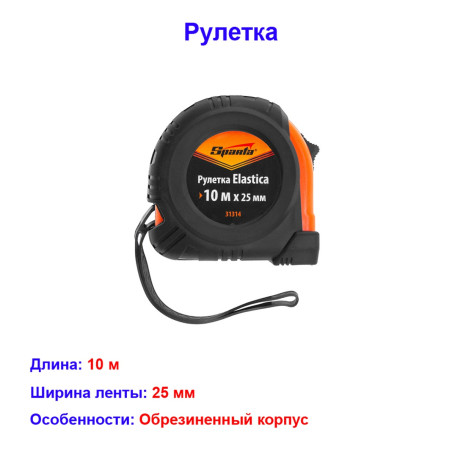 Рулетка Elastica, 10 м х 25 мм, обрезиненный корпус Sparta - Артикул 3131412