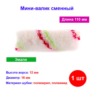 Мини-валик сменный "Эмали", 110 мм, ворс 12 мм, D 16 мм, D ручки 6 мм, полиамид, полиакрил Мини-валик сменный "Эмали", 110 мм, ворс 12 мм, D 16 мм, D ручки 6 мм, полиамид, полиакрил