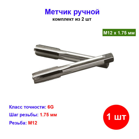 Метчик ручной М12 х 1.75 мм, комплект из 2 шт - Артикул 7663411