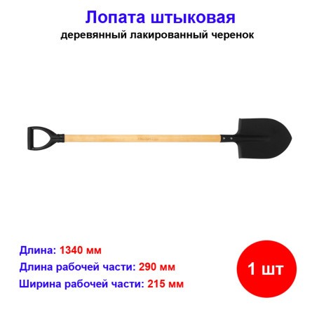 Лопата штыковая, 215 х 290 х 1340 мм, деревянный лакированный черенок, Россия - Артикул 6145711