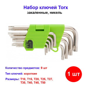 Набор ключей имбусовых (звездочки) Torx, T10-T50 мм, 45x, закаленные, 9 шт, короткие Набор ключей имбусовых (звездочки) Torx, T10-T50 мм, 45x, закаленные, 9 шт, короткие