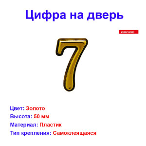 Цифра дверная 7, пластик, золото Цифра дверная 7, пластик, золото
