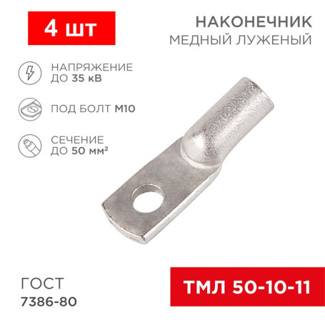 Наконечник кабельный ТМЛ 50-10-11 луженый - Артикул 2020007