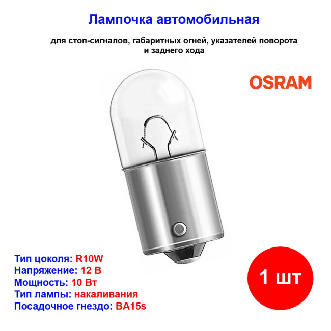 Лампа автомобильная накаливания R10W, 12V, 10Вт, BA15s, ORIGINAL LINE OSRAM - 1 шт - Артикул 4050300838212_OSR