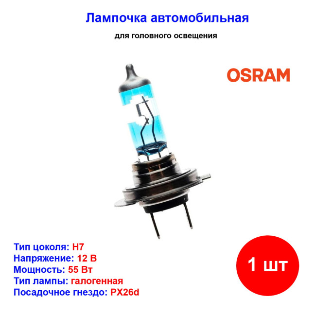 Лампа автомобильная галогеновая H7, 12V, 55Вт, PX26d, +150% света NIGHT BREAKER LASER OSRAM - 1 шт - Артикул 64210NL_OSR