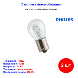 Лампа автомобильная накаливания P21W, 12V, 21Вт, BA15s, PHILIPS - 2 шт Лампа автомобильная накаливания P21W, 12V, 21Вт, BA15s, PHILIPS - 2 шт