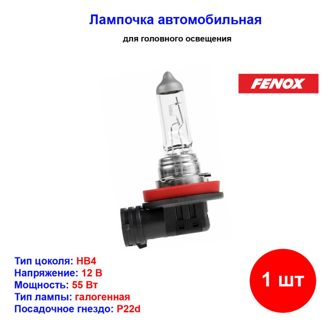 Лампа автомобильная галогеновая HB3 (9006), 12V, 55Вт, P22d, 3100k, FENOX - 1 шт - Артикул BH1600_FEN