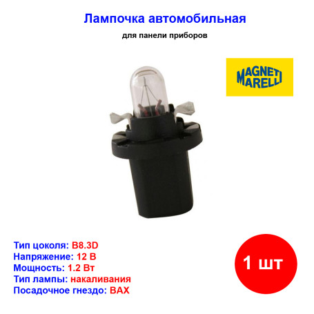 Лампа автомобильная накаливания W1.2W, BAX, 12V, 1.2Вт, B8.3d, MAGNETI MARELLI - 1 шт - Артикул 003733100000_MM