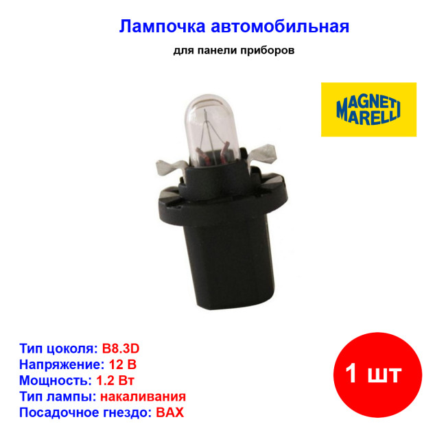 лампа! 1.2W 12V B8.3D приборная панель - Артикул 003733100000_MM