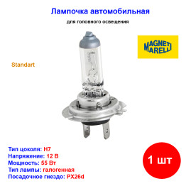 Лампа автомобильная галогеновая H7, 12V, 55Вт, PX26d, Standart, MAGNETI MARELLI - 1 шт