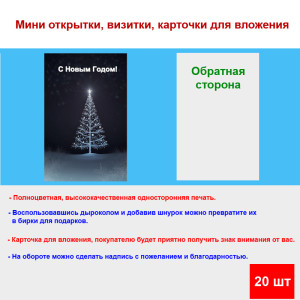 Мини открытка - карточка "Белая ель с яркой звездой, С Новым Годом", бирка для подарков, односторонние, 20 шт