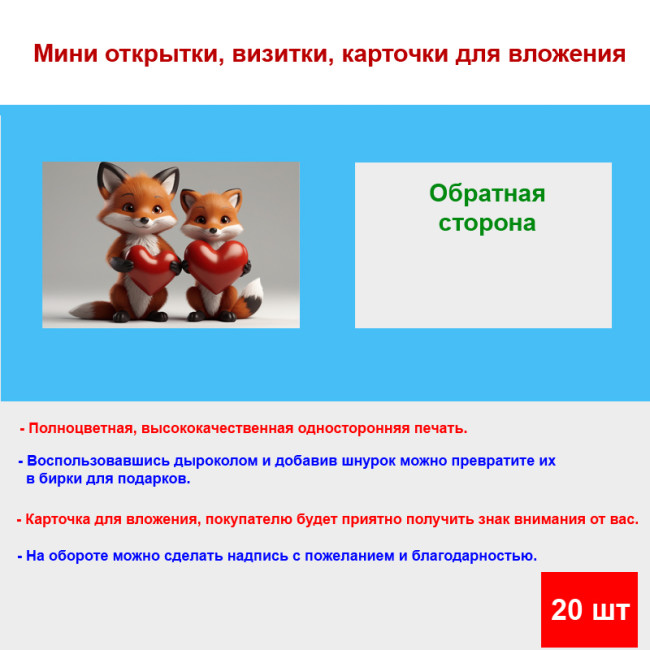 Мини открытка - карточка "Две лисички с сердечками", бирка для подарков, односторонние, 20 шт - Артикул 210119