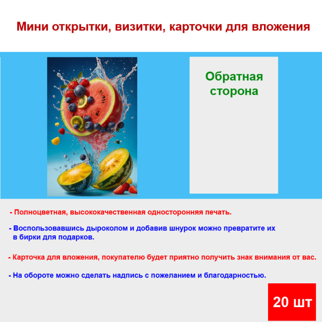 Мини открытка - карточка "Фруктовый коктейль", бирка для подарков, односторонние, 20 шт - Артикул 210182