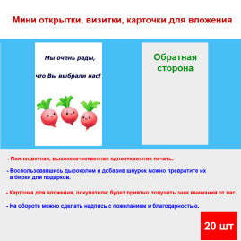 Мини открытка - карточка для покупателей &quot;Веселые редиски, Мы очень рады, что Вы выбрали нас!&quot;, односторонние, 20 шт