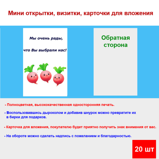 Мини открытка - карточка для покупателей "Веселые редиски, Мы очень рады, что Вы выбрали нас!", односторонние, 20 шт - Артикул 210282