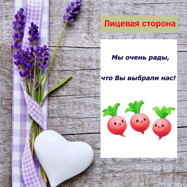 Мини открытка - карточка для покупателей "Веселые редиски, Мы очень рады, что Вы выбрали нас!", односторонние, 20 шт - Артикул 210282