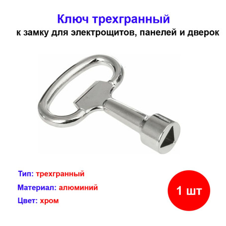 Ключ трехгранный к замку - Артикул 502838111