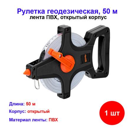 Рулетка геодезическая, 50 м х 12.5 мм, лента ПВХ, открытый корпус - Артикул 31440511