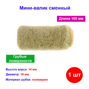 Мини-валик сменный для грубых поверхностей синтетический, 100 мм, ворс 14 мм, D 16 мм, D ручки 6 мм, Мини-валик сменный для грубых поверхностей синтетический, 100 мм, ворс 14 мм, D 16 мм, D ручки 6 мм,