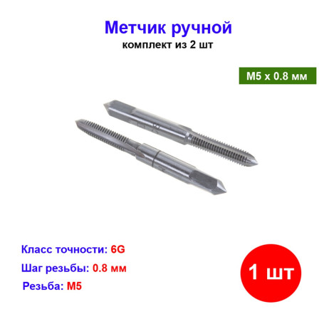 Метчик ручной М5 х 0.8 мм, комплект из 2 шт - Артикул 7661311