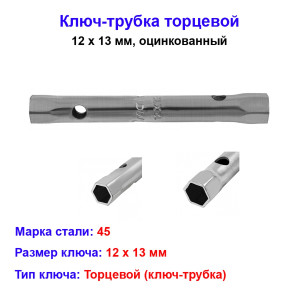 Ключ-трубка торцевой 12 х 13 мм, оцинкованный Ключ-трубка торцевой 12 х 13 мм, оцинкованный