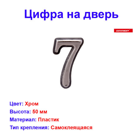 Цифра дверная 7, пластик, хром - Артикул 510111