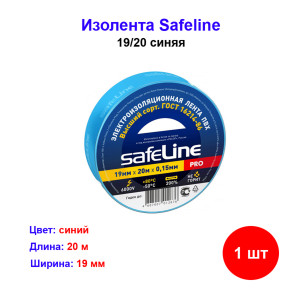 Изолента синяя 19 мм 20 м safeline Изолента синяя 19 мм 20 м safeline