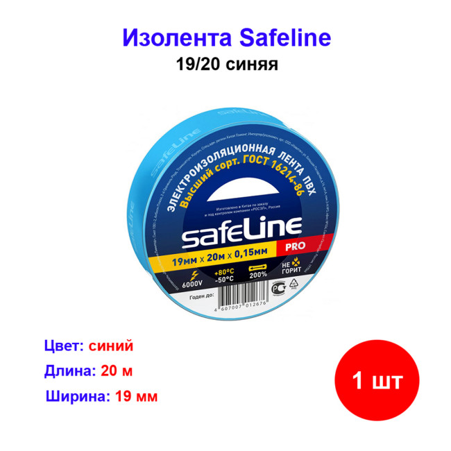 Изолента синяя 19 мм 20 м safeline - Артикул izo1921