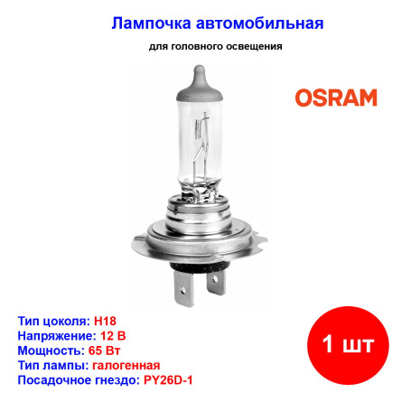 Лампа автомобильная галогеновая H18, 12V, 65Вт, PY26d-1, ORIGINAL LINE Osram - 1 шт - Артикул 64180L_OSR