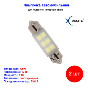 Лампы автомобильные светодиодные C5W, 12V, 1.8Вт, SV8.5, L-36 мм, 66LM, XENITE - 2 шт Лампы автомобильные светодиодные C5W, 12V, 1.8Вт, SV8.5, L-36 мм, 66LM, XENITE - 2 шт