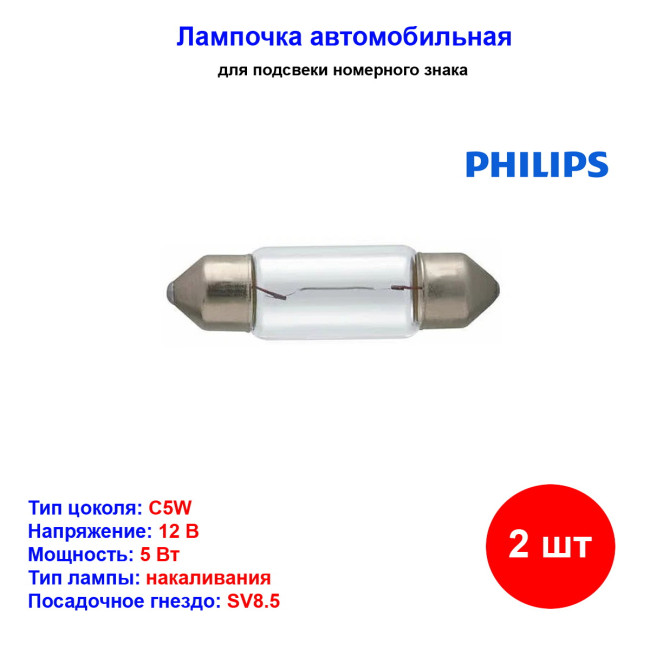 Лампа автомобильная накаливания C5W, 12V, 5Вт, SV8.5, L 35 мм, PHILIPS - 2 шт - Артикул 12844B2_PHI